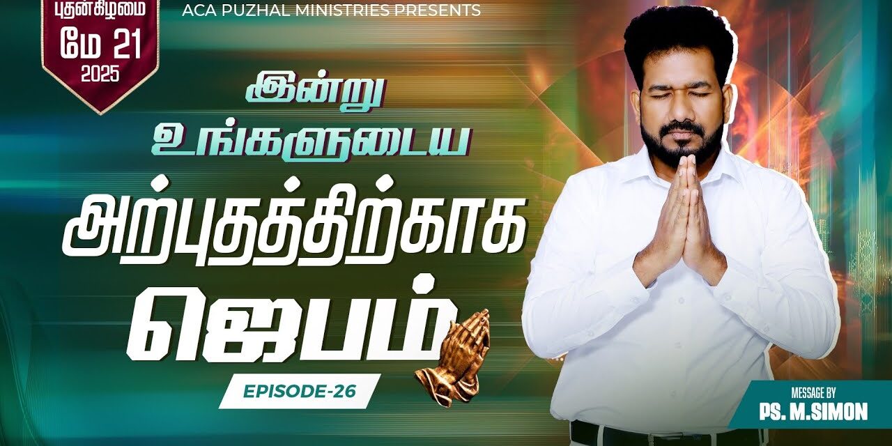 இன்று உங்களுடைய அற்புதத்திற்காக ஜெபம் – EPISODE 26 | 21 May 2025 | Pastor M.Simon