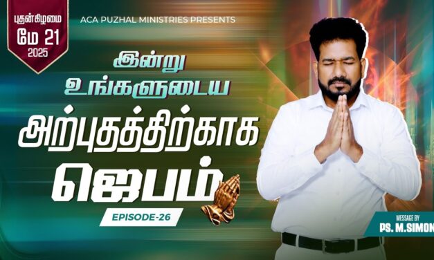 இன்று உங்களுடைய அற்புதத்திற்காக ஜெபம் – EPISODE 26 | 21 May 2025 | Pastor M.Simon