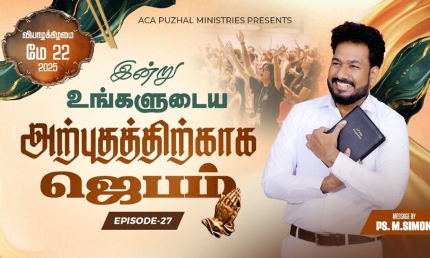இன்று உங்களுடைய அற்புதத்திற்காக ஜெபம் – EPISODE 27 | 22 May 2025 | Pastor M.Simon
