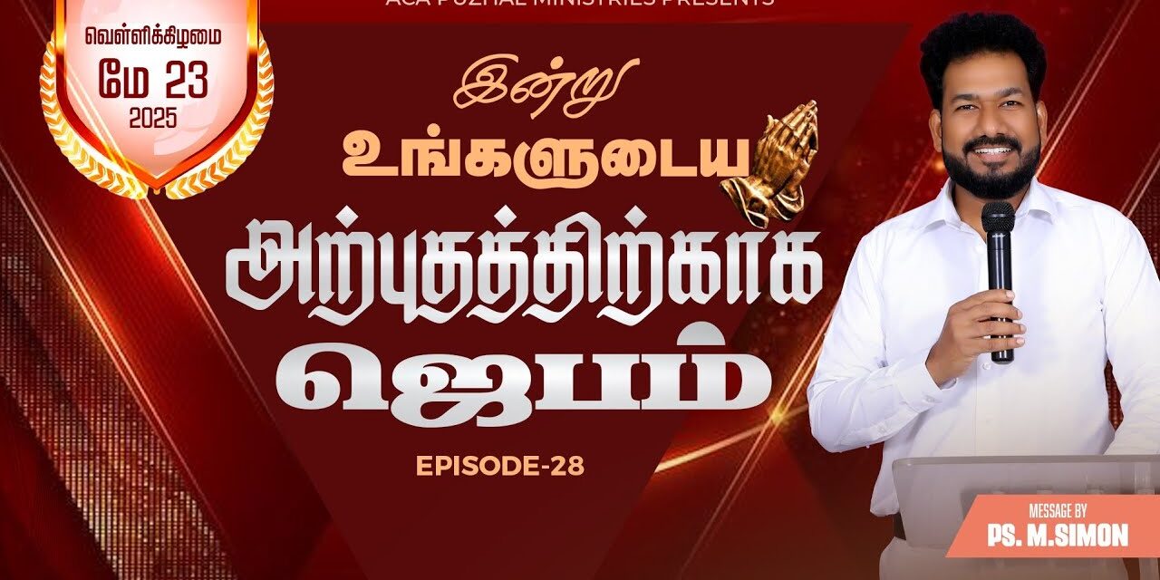 இன்று உங்களுடைய அற்புதத்திற்காக ஜெபம் – EPISODE 28 | 23 May 2025 | Pastor M.Simon
