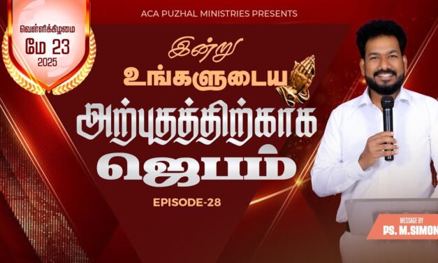 இன்று உங்களுடைய அற்புதத்திற்காக ஜெபம் – EPISODE 28 | 23 May 2025 | Pastor M.Simon