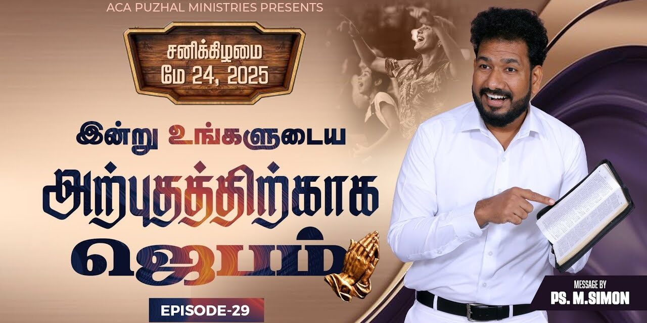இன்று உங்களுடைய அற்புதத்திற்காக ஜெபம் – EPISODE 29 | 24 May 2025 | Pastor M.Simon