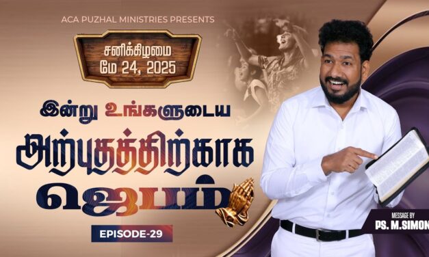 இன்று உங்களுடைய அற்புதத்திற்காக ஜெபம் – EPISODE 29 | 24 May 2025 | Pastor M.Simon