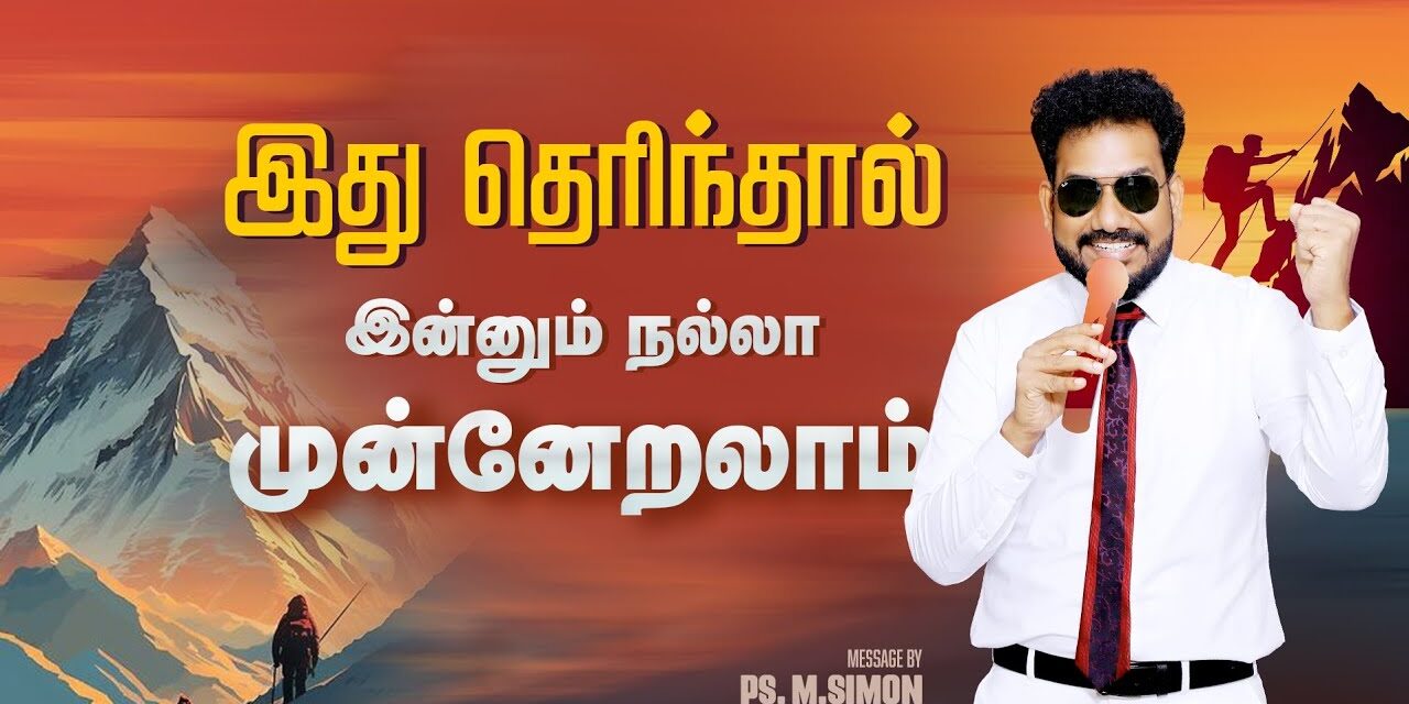 இது தெரிந்தால் இன்னும் நல்லா முன்னேறலாம் | Message By Pastor M.Simon