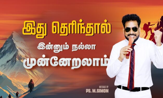 இது தெரிந்தால் இன்னும் நல்லா முன்னேறலாம் | Message By Pastor M.Simon