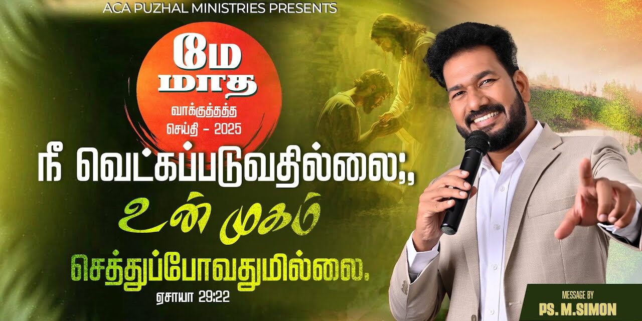 மே மாத வாக்குத்தத்த செய்தி – 2025 |  Message By Pastor M.Simon