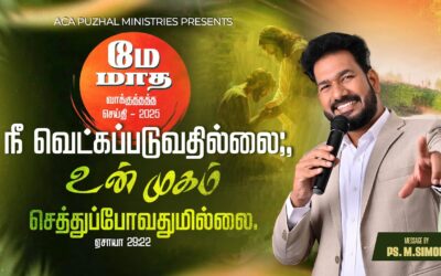 மே மாத வாக்குத்தத்த செய்தி – 2025 |  Message By Pastor M.Simon