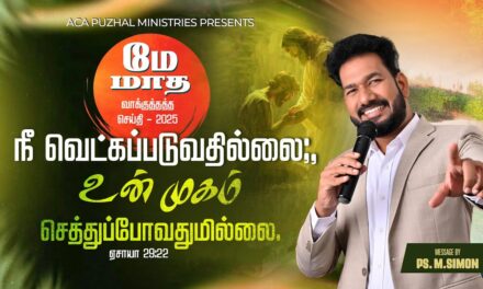 மே மாத வாக்குத்தத்த செய்தி – 2025 |  Message By Pastor M.Simon