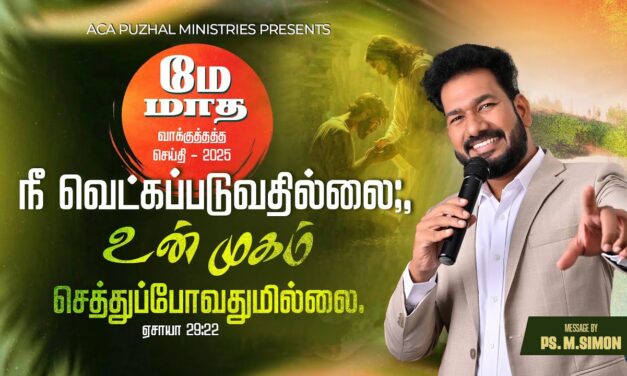 மே மாத வாக்குத்தத்த செய்தி – 2025 |  Message By Pastor M.Simon