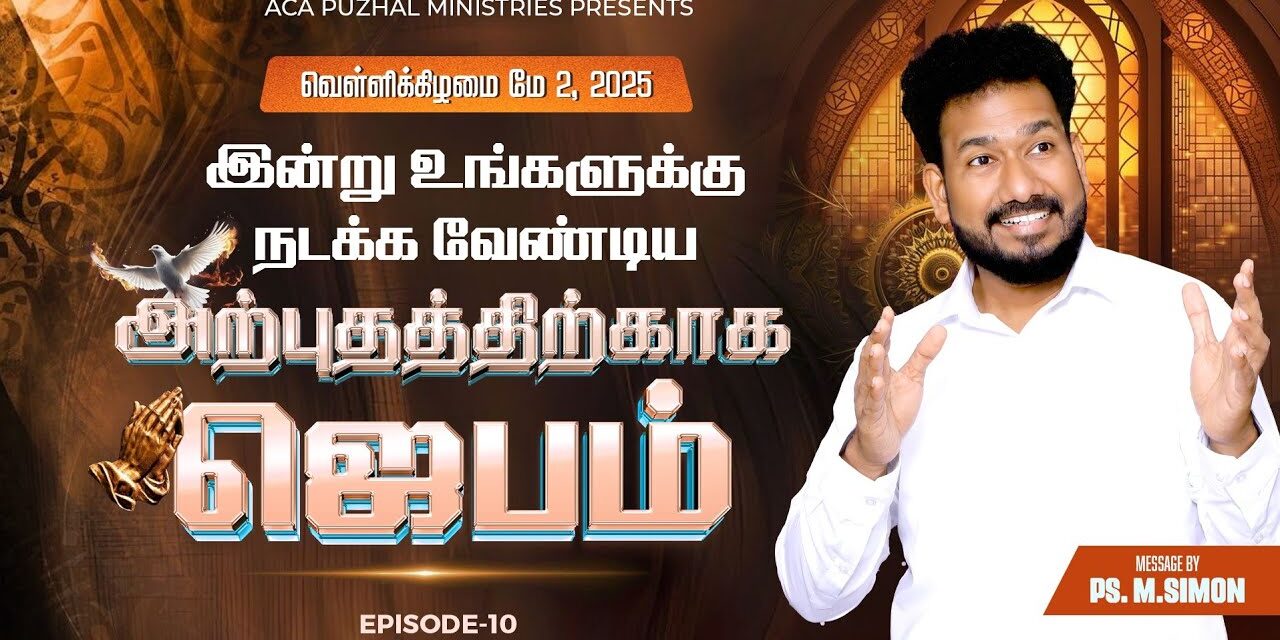 இன்று உங்களுக்கு நடக்க வேண்டிய அற்புதத்திற்காக ஜெபம் – EPISODE 10 | 02 May 2025 | Pastor M.Simon