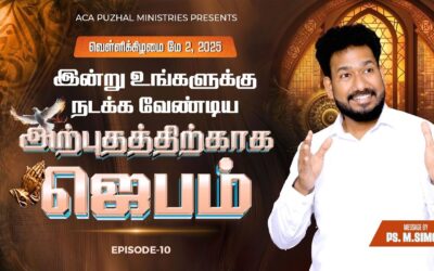 இன்று உங்களுக்கு நடக்க வேண்டிய அற்புதத்திற்காக ஜெபம் – EPISODE 10 | 02 May 2025 | Pastor M.Simon
