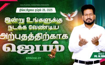 இன்று உங்களுக்கு நடக்க வேண்டிய அற்புதத்திற்காக ஜெபம் – EPISODE 07 | 28 April 2025 | Pastor M.Simon