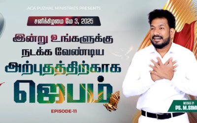 இன்று உங்களுக்கு நடக்க வேண்டிய அற்புதத்திற்காக ஜெபம் – EPISODE 11 | 03 May 2025 | Pastor M.Simon