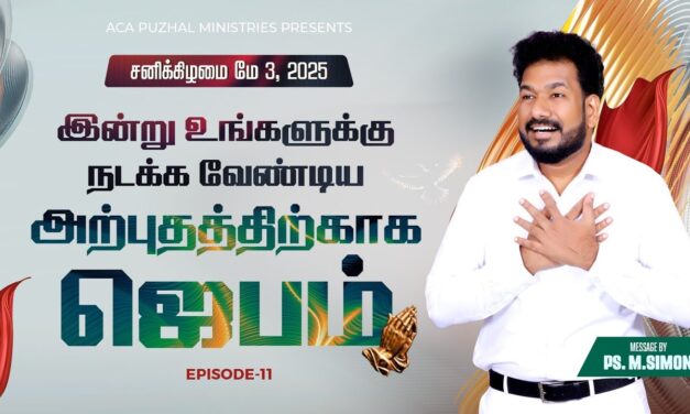 இன்று உங்களுக்கு நடக்க வேண்டிய அற்புதத்திற்காக ஜெபம் – EPISODE 11 | 03 May 2025 | Pastor M.Simon