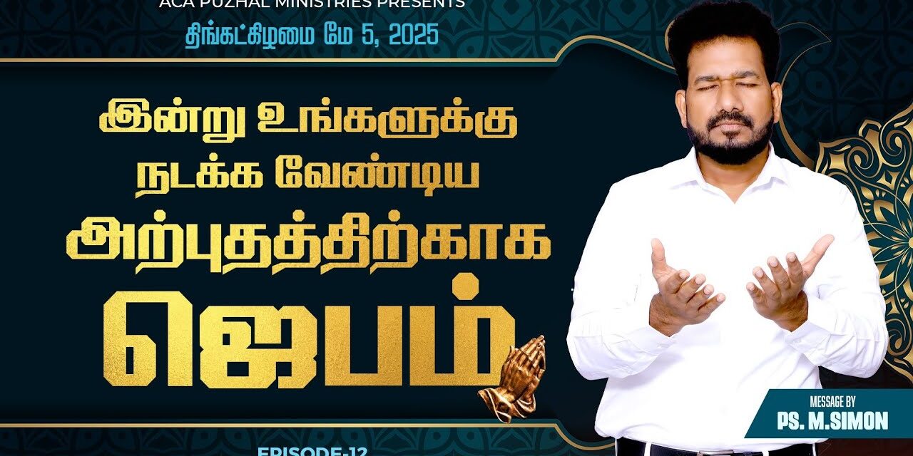 இன்று உங்களுக்கு நடக்க வேண்டிய அற்புதத்திற்காக ஜெபம் – EPISODE 12 | 05 May 2025 | Pastor M.Simon