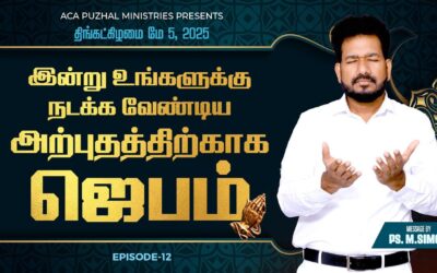 இன்று உங்களுக்கு நடக்க வேண்டிய அற்புதத்திற்காக ஜெபம் – EPISODE 12 | 05 May 2025 | Pastor M.Simon