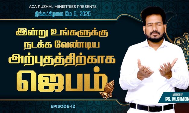 இன்று உங்களுக்கு நடக்க வேண்டிய அற்புதத்திற்காக ஜெபம் – EPISODE 12 | 05 May 2025 | Pastor M.Simon