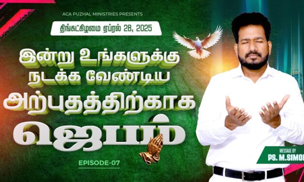 இன்று உங்களுக்கு நடக்க வேண்டிய அற்புதத்திற்காக ஜெபம் – EPISODE 07 | 28 April 2025 | Pastor M.Simon