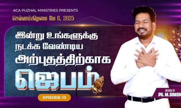 இன்று உங்களுக்கு நடக்க வேண்டிய அற்புதத்திற்காக ஜெபம் – EPISODE 13 | 06 May 2025 | Pastor M.Simon