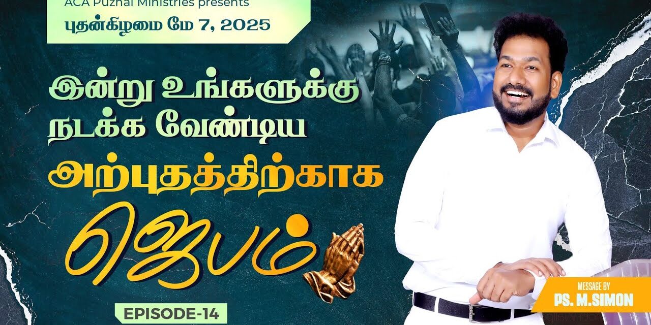 இன்று உங்களுக்கு நடக்க வேண்டிய அற்புதத்திற்காக ஜெபம் – EPISODE 14 | 07 May 2025 | Pastor M.Simon