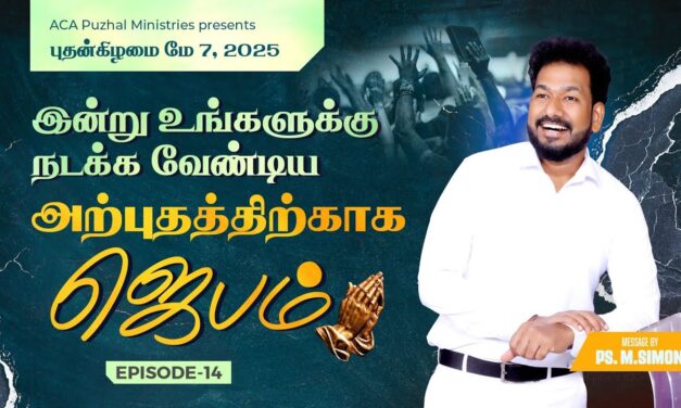 இன்று உங்களுக்கு நடக்க வேண்டிய அற்புதத்திற்காக ஜெபம் – EPISODE 14 | 07 May 2025 | Pastor M.Simon