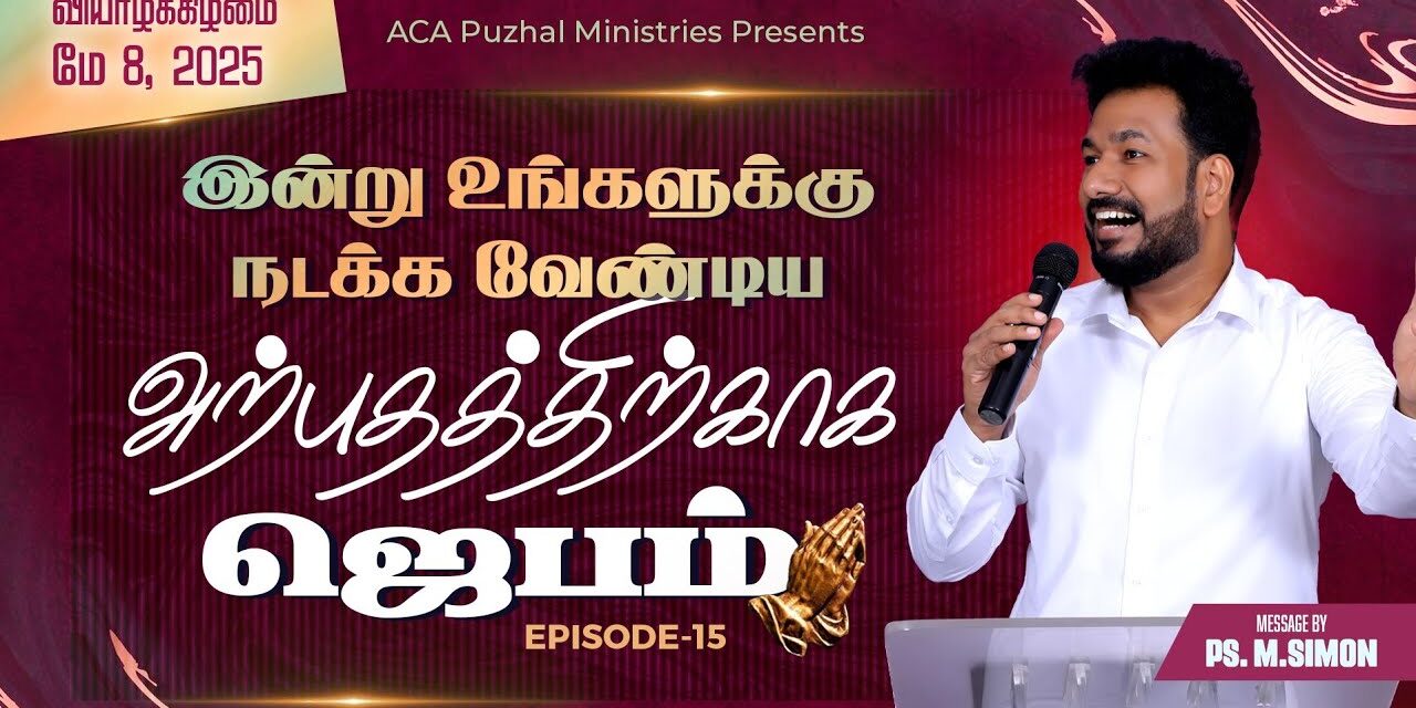இன்று உங்களுக்கு நடக்க வேண்டிய அற்புதத்திற்காக ஜெபம் – EPISODE 15 | 08 May 2025 | Pastor M.Simon