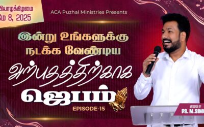இன்று உங்களுக்கு நடக்க வேண்டிய அற்புதத்திற்காக ஜெபம் – EPISODE 15 | 08 May 2025 | Pastor M.Simon