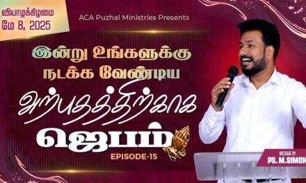 இன்று உங்களுக்கு நடக்க வேண்டிய அற்புதத்திற்காக ஜெபம் – EPISODE 15 | 08 May 2025 | Pastor M.Simon