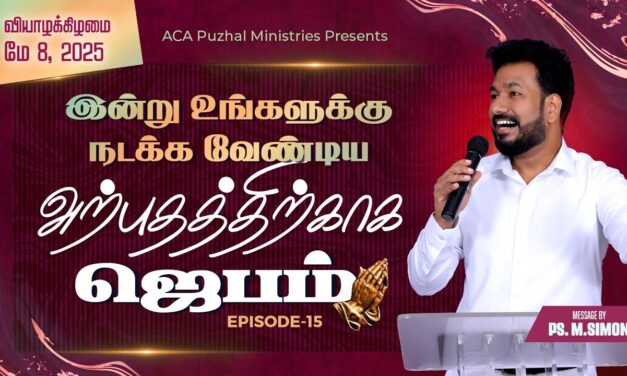 இன்று உங்களுக்கு நடக்க வேண்டிய அற்புதத்திற்காக ஜெபம் – EPISODE 15 | 08 May 2025 | Pastor M.Simon