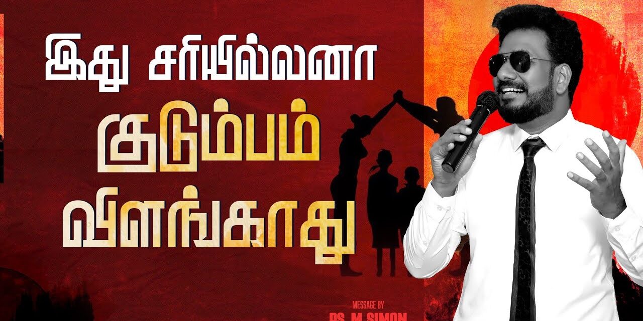 இது சரியில்லனா குடும்பம் விளங்காது | Message By Pastor M.Simon