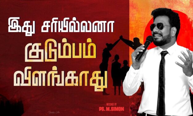 இது சரியில்லனா குடும்பம் விளங்காது | Message By Pastor M.Simon