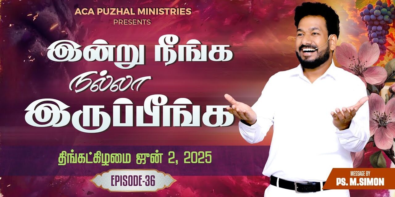 இன்று நீங்க நல்லா இருப்பீங்க – EPISODE 36 | 02 June 2025 | Pastor M.Simon