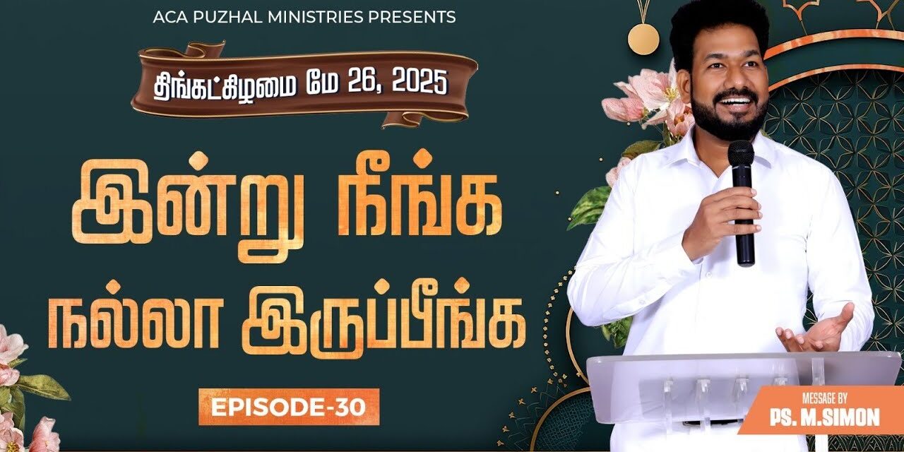 இன்று நீங்க நல்லா இருப்பீங்க – EPISODE 30 | 26 May 2025 | Pastor M.Simon