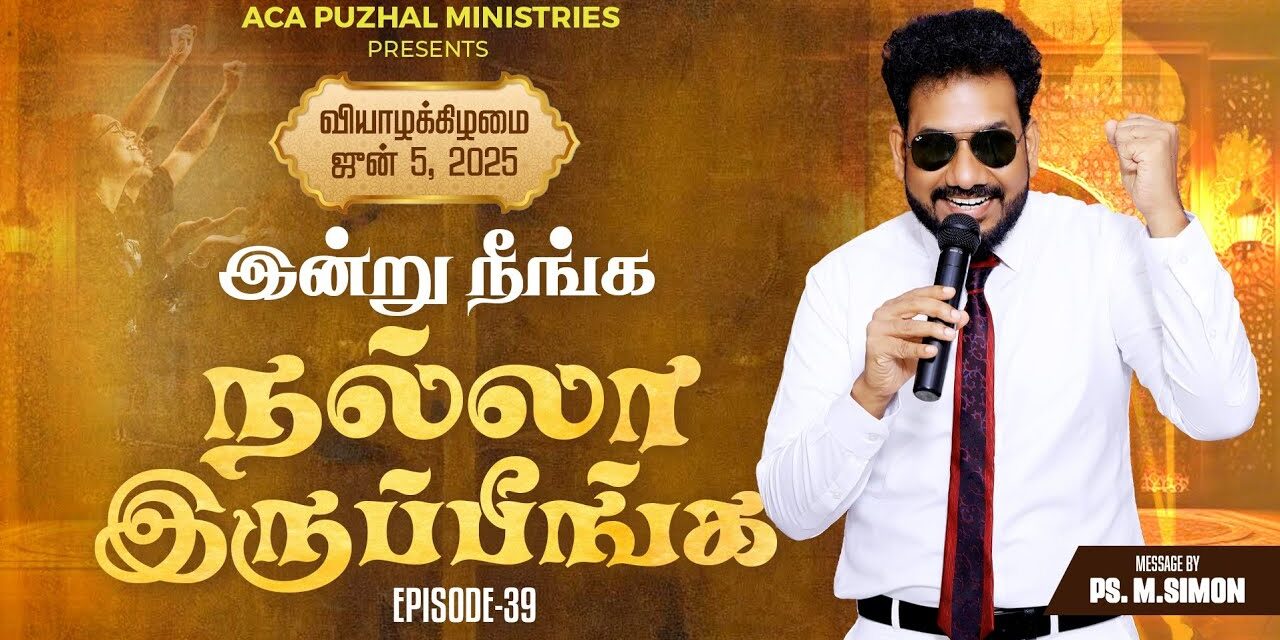 இன்று நீங்க நல்லா இருப்பீங்க – EPISODE 39 | 05 June 2025 | Pastor M.Simon