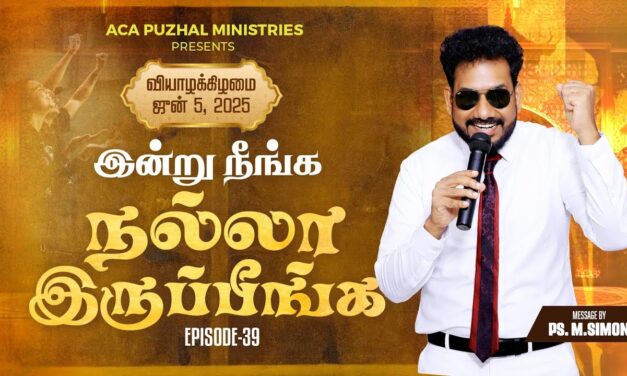 இன்று நீங்க நல்லா இருப்பீங்க – EPISODE 39 | 05 June 2025 | Pastor M.Simon