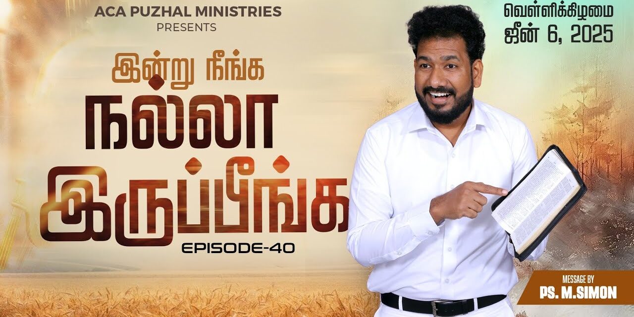 இன்று நீங்க நல்லா இருப்பீங்க – EPISODE 40 | 06 June 2025 | Pastor M.Simon