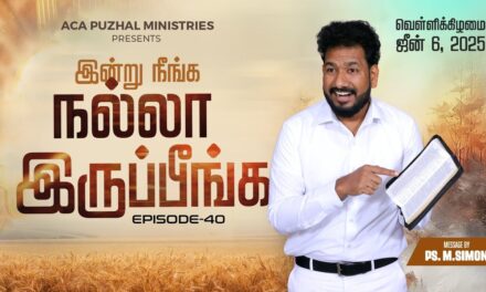 இன்று நீங்க நல்லா இருப்பீங்க – EPISODE 40 | 06 June 2025 | Pastor M.Simon
