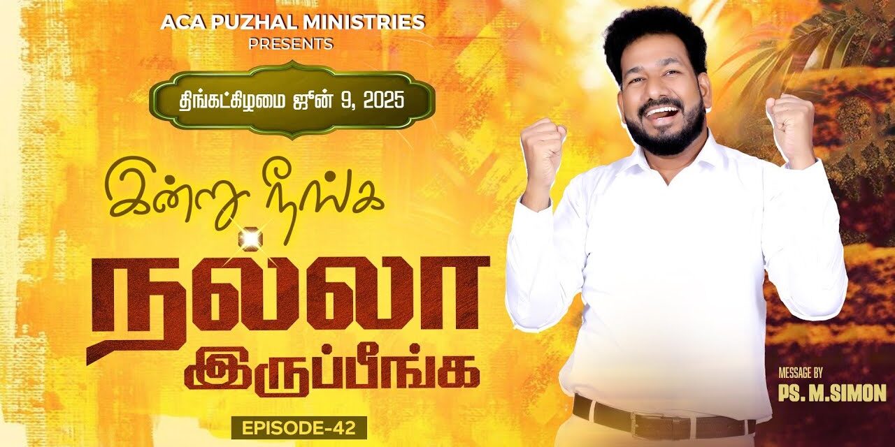 இன்று நீங்க நல்லா இருப்பீங்க – EPISODE 42 | 09 June 2025 | Pastor M.Simon