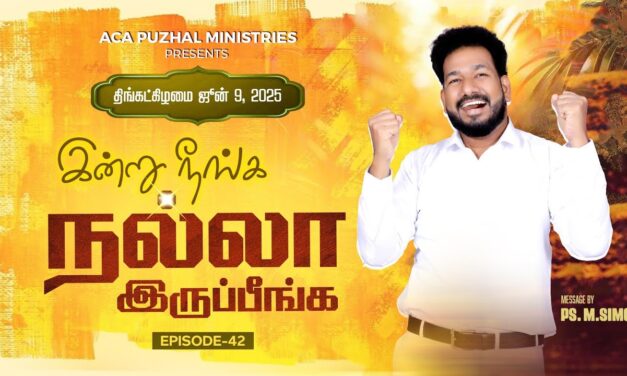 இன்று நீங்க நல்லா இருப்பீங்க – EPISODE 42 | 09 June 2025 | Pastor M.Simon