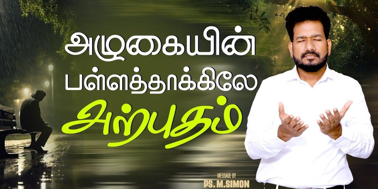 அழுகையின் பள்ளத்தாக்கிலே அற்புதம் | Message By Pastor M.Simon