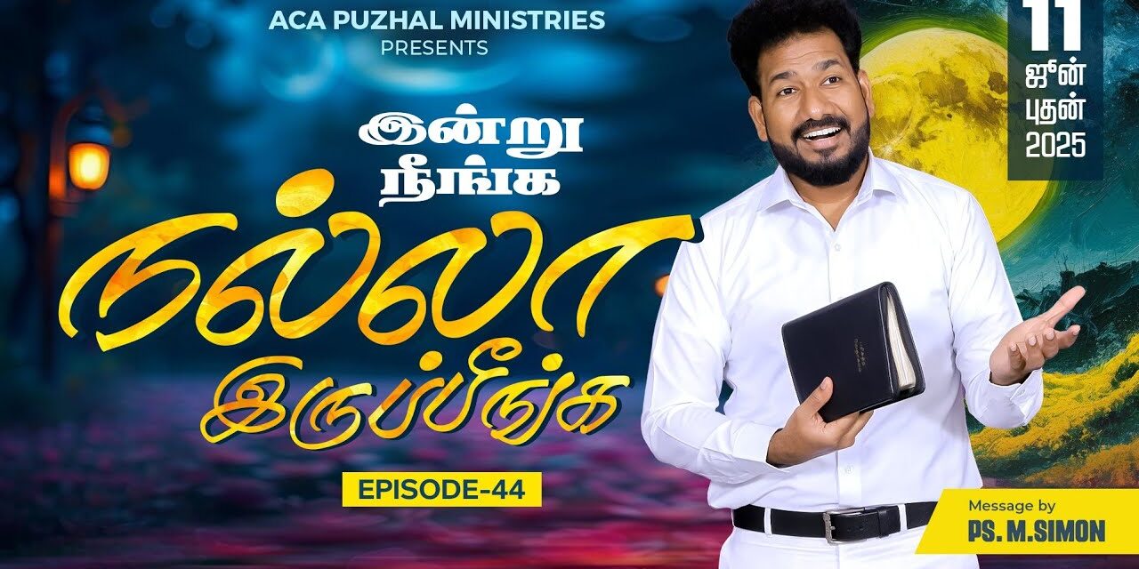 இன்று நீங்க நல்லா இருப்பீங்க – EPISODE 44 | 11 June 2025 | Pastor M.Simon
