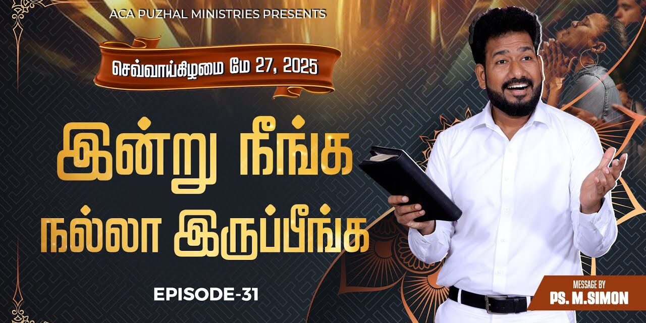 இன்று நீங்க நல்லா இருப்பீங்க – EPISODE 31 | 27 May 2025 | Pastor M.Simon