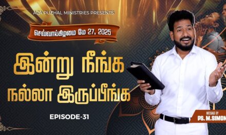 இன்று நீங்க நல்லா இருப்பீங்க – EPISODE 31 | 27 May 2025 | Pastor M.Simon