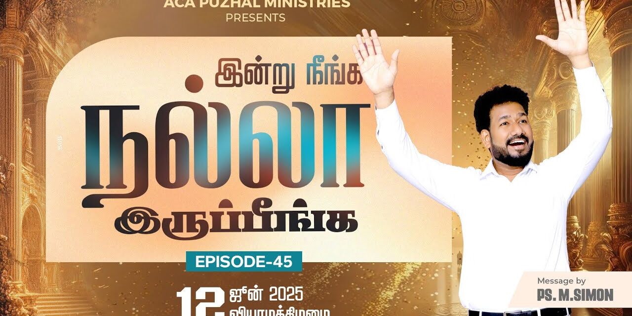 இன்று நீங்க நல்லா இருப்பீங்க – EPISODE 45 | 12 June 2025 | Pastor M.Simon