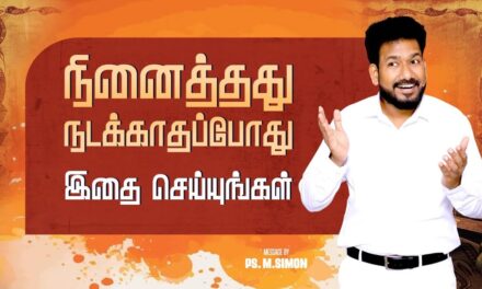 நினைத்தது நடக்காதப்போது இதை செய்யுங்கள் | Message By Pastor M.Simon