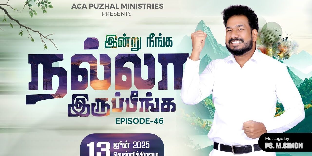இன்று நீங்க நல்லா இருப்பீங்க – EPISODE 46 | 13 June 2025 | Pastor M.Simon