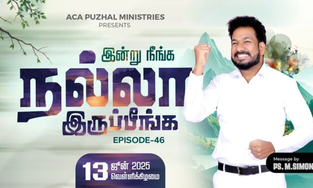 இன்று நீங்க நல்லா இருப்பீங்க – EPISODE 46 | 13 June 2025 | Pastor M.Simon