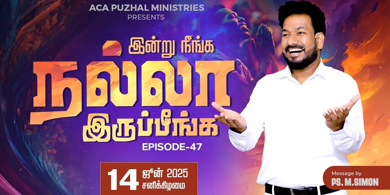இன்று நீங்க நல்லா இருப்பீங்க – EPISODE 47 | 14 June 2025 | Pastor M.Simon