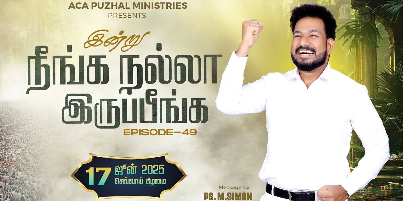 இன்று நீங்க நல்லா இருப்பீங்க – EPISODE 49 | 17 June 2025 | Pastor M.Simon