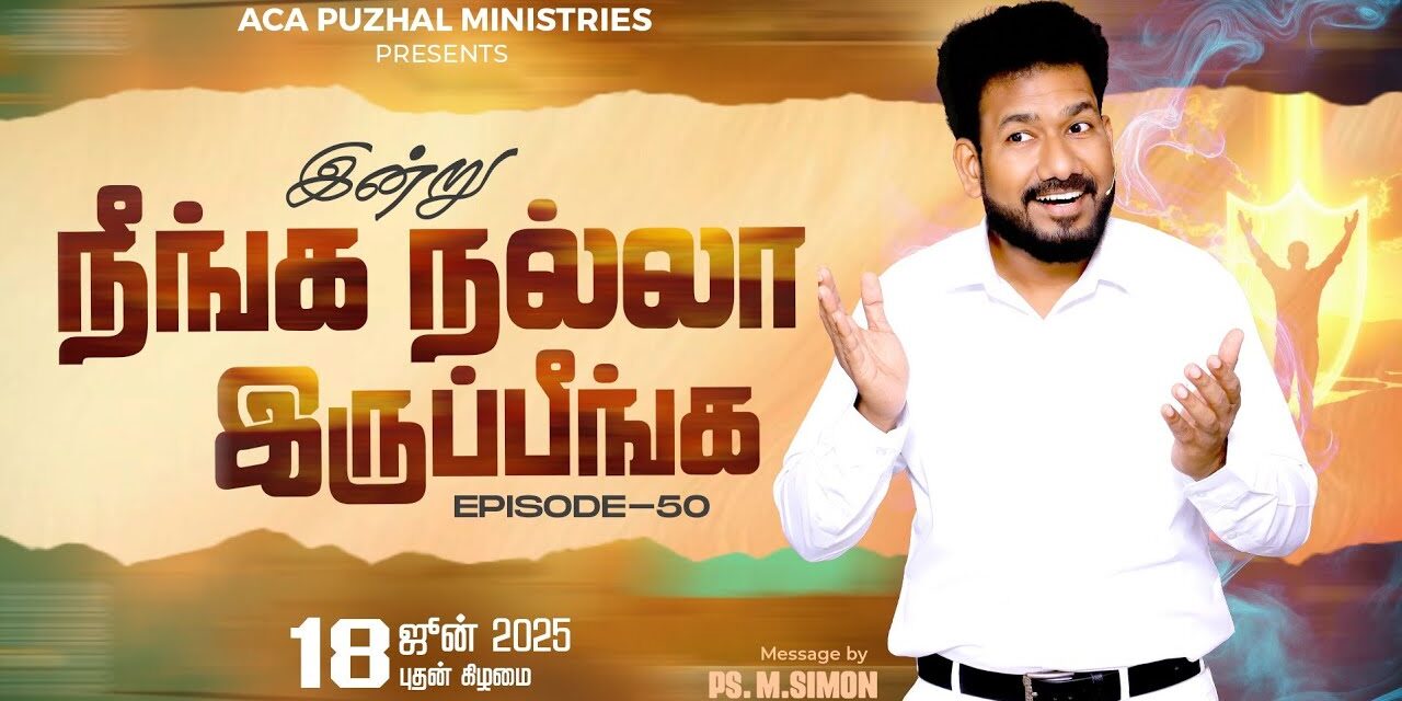 இன்று நீங்க நல்லா இருப்பீங்க – EPISODE 50 | 18 June 2025 | Pastor M.Simon
